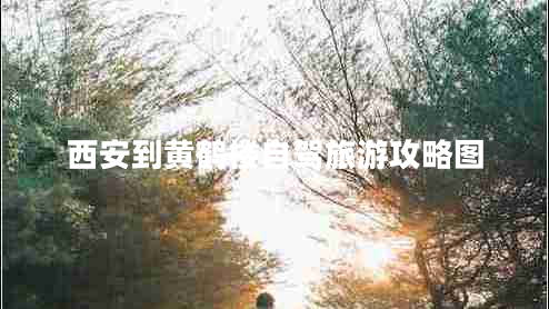 西安到黃鶴樓自駕旅游攻略圖