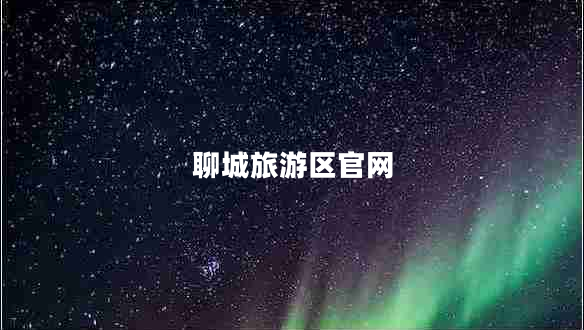 聊城旅游區官網(wǎng)