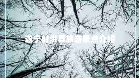 遂寧射洪縣旅游景點(diǎn)介紹