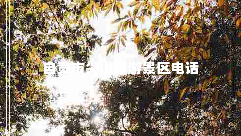 自貢市尖山旅游景區電話(huà)