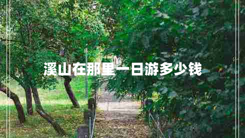 溪山在那里一日游多少錢(qián)
