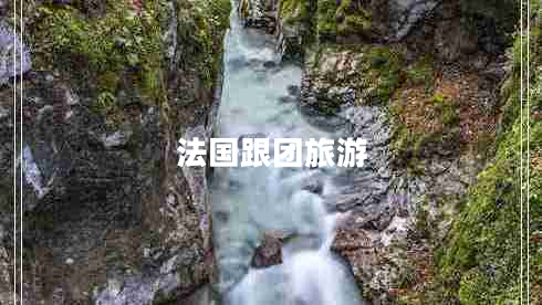 法國跟團旅游