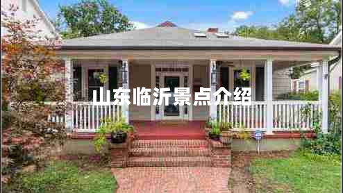 山東臨沂景點介紹 山東臨沂景點介紹