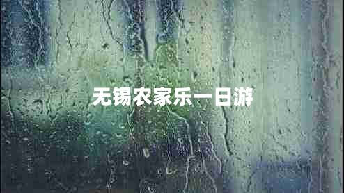 無(wú)錫農家樂(lè )一日游