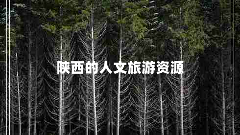 陜西的人文旅游資源 陜西的人文旅游資源