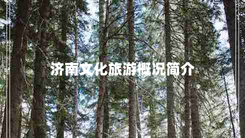 濟南文化旅游概況簡(jiǎn)介