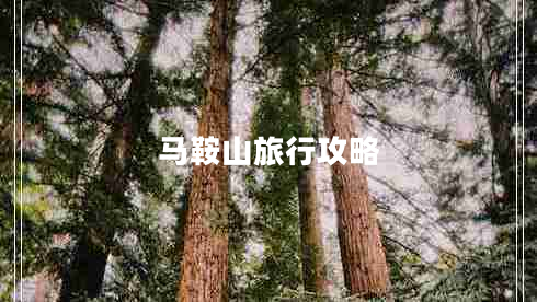 馬鞍山旅行攻略 馬鞍山旅行攻略