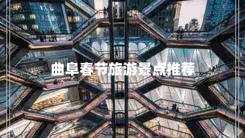 曲阜春節旅游景點(diǎn)推薦