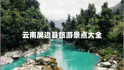 云南屏邊縣旅游景點(diǎn)大全
