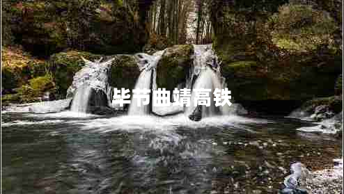 畢節曲靖高鐵