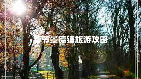 春節景德鎮旅游攻略