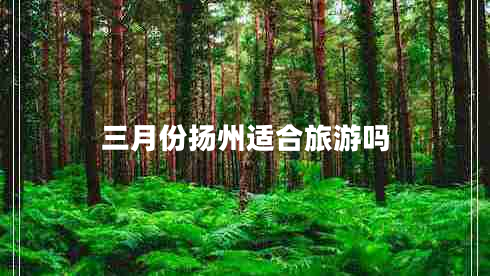 三月份揚(yáng)州適合旅游嗎