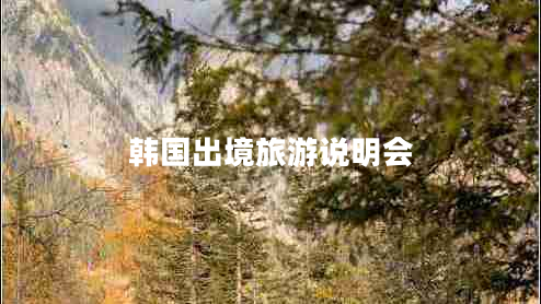 韓國出境旅游說明會 韓國出境旅游說明會
