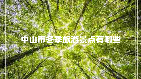中山市冬季旅游景點(diǎn)有哪些