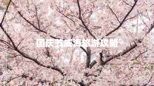 國慶節(jié)威海旅游攻略