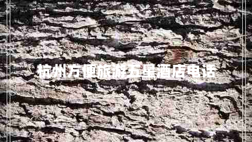杭州方便旅游五星酒店電話(huà)
