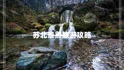 蘇北景點旅游攻略 蘇北景點旅游攻略