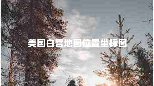美國白宮地圖位置坐標(biāo)圖