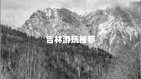 吉林游玩推薦