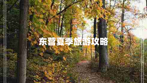 東營(yíng)夏季旅游攻略