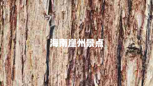 海南崖州景點 海南崖州景點