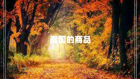 泰國的商品