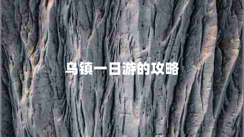 烏鎮一日游的攻略