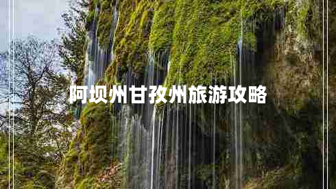 阿壩州甘孜州旅游攻略