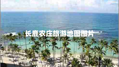 長(cháng)鹿農莊旅游地圖圖片