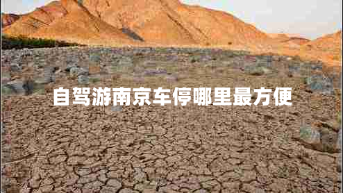 自駕游南京車停哪里最方便