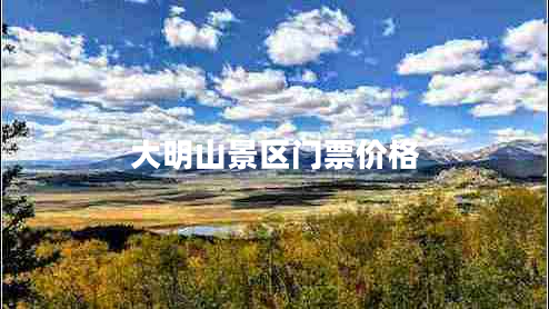 大明山景區門(mén)票價(jià)格