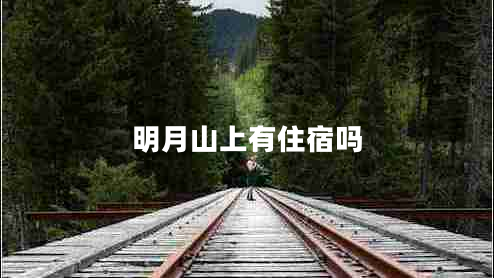 明月山上有住宿嗎 明月山上有住宿嗎