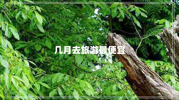 幾月去旅游最便宜