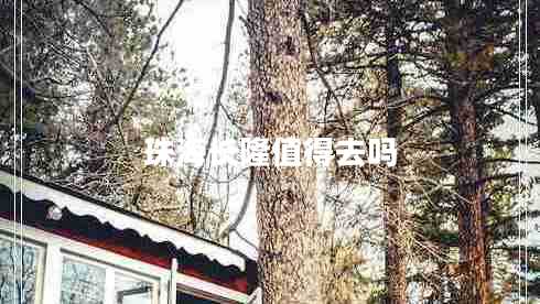 珠海長(cháng)隆值得去嗎