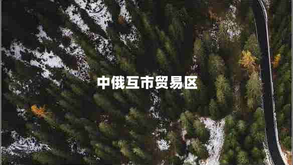 中俄互市貿易區