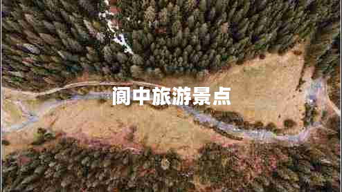 閬中旅游景點(diǎn)