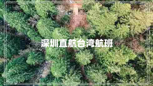深圳直航臺灣航班