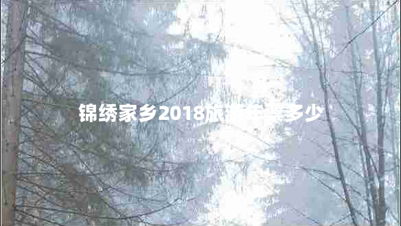 錦繡家鄉2018旅游年票多少