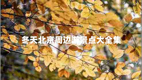 冬天北京周邊游景點大全集