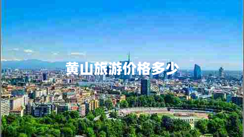 黃山旅游價(jià)格多少