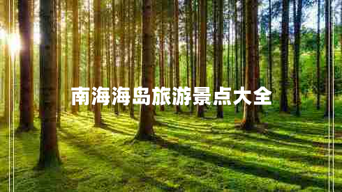 南海海島旅游景點(diǎn)大全