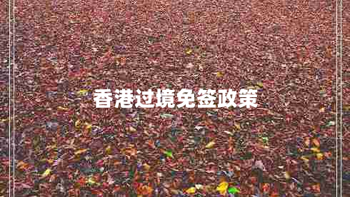 香港過(guò)境免簽政策