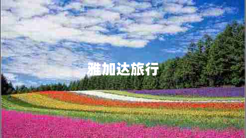 雅加達旅行