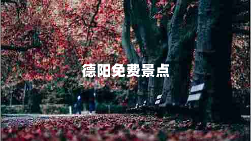 德陽(yáng)免費景點(diǎn)