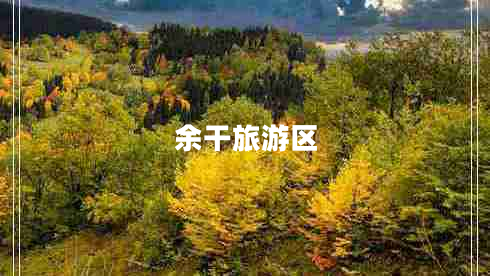 余干旅游區
