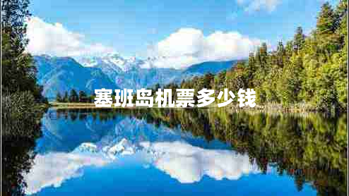 塞班島機(jī)票多少錢