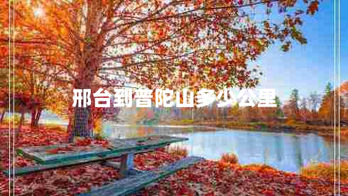 邢臺(tái)到普陀山多少公里