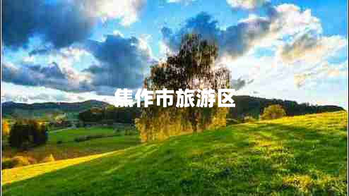 焦作市旅游區