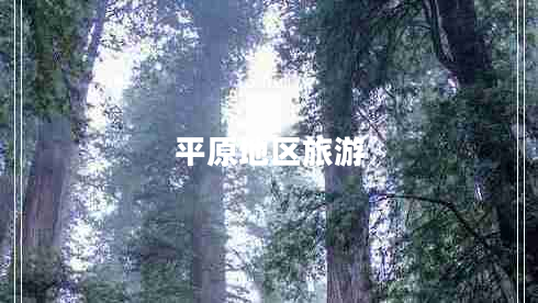 平原地區旅游