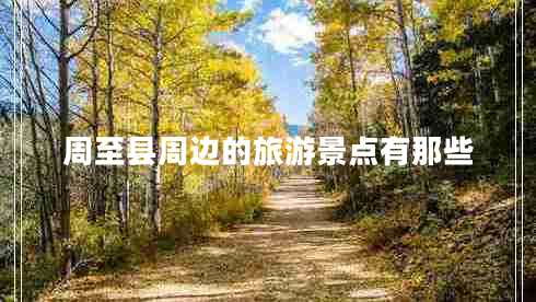 周至縣周邊的旅游景點有那些